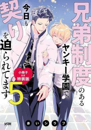 兄弟制度のあるヤンキー学園で、今日も契りを迫られてます（5）小冊子付き特装版（5）【有償特典・小冊子＋アクリルコースター】