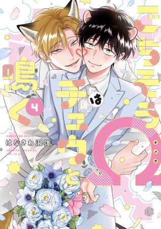 ごちそうΩはチュウと鳴く（4）通常版（単品）