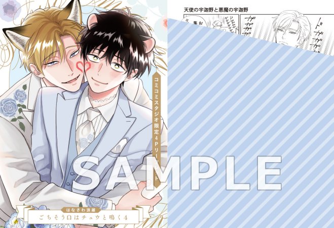 ごちそうΩはチュウと鳴く（4）通常版（単品）