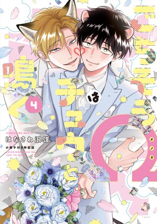 ごちそうΩはチュウと鳴く（4）小冊子付き特装版（単品）