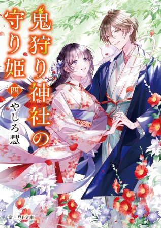 鬼狩り神社の守り姫（4）