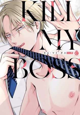 キル・マイ・ボス