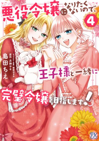 悪役令嬢になりたくないので、王子様と一緒に完璧令嬢を目指します！（4）