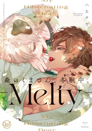 森のくまさん、冬眠中。-Melty-【有償特典・アクリルコースター】