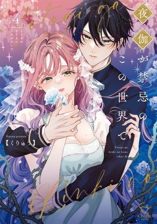 夜伽が禁忌のこの世界で（4）