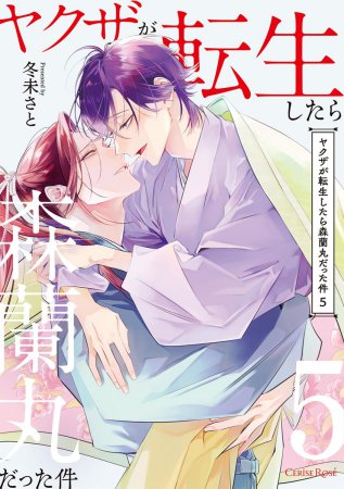 ヤクザが転生したら森蘭丸だった件（5）（単品）