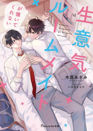 生意気ルームメイトが懐いてくれない（単品）