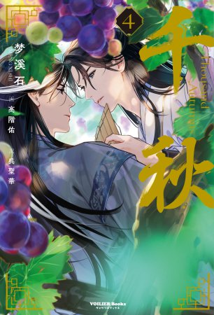 【特装版】千秋　第四巻