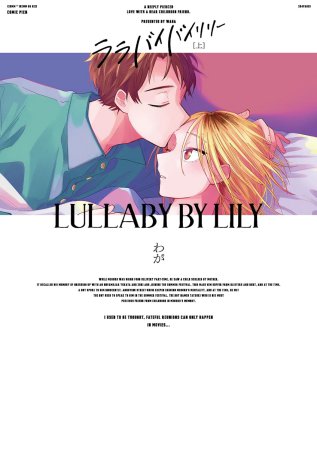 ララバイバイリリー（上）（単品）