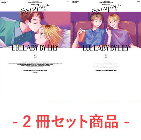 【2冊セット商品】『ララバイバイリリー（上）＋（下）』