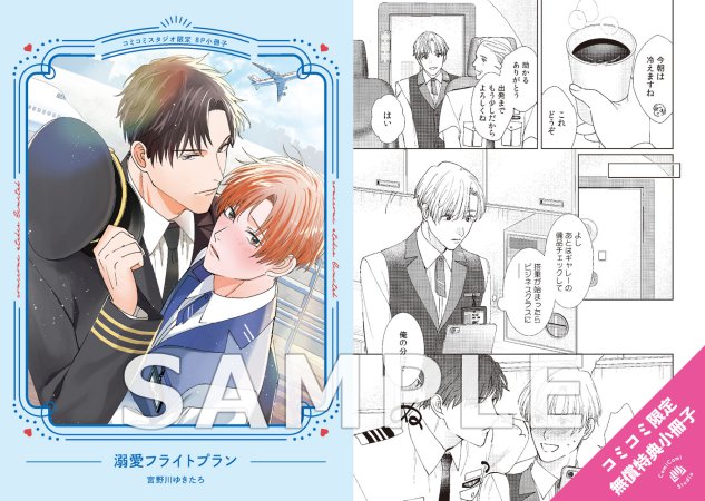 溺愛フライトプラン【有償特典・おとなの公式同人誌】