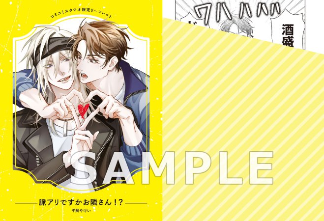 脈アリですかお隣さん！？（単品）