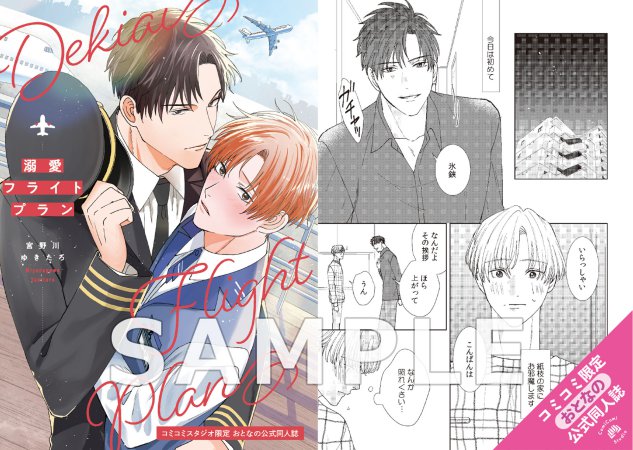 溺愛フライトプラン【有償特典・おとなの公式同人誌】