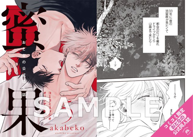 蜜果（5）【有償特典・おとなの公式同人誌】【「fromRED6周年」記念フェア・対象商品】