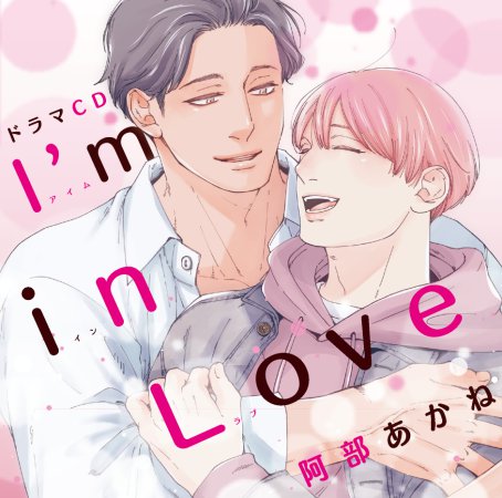 ドラマCD I’m in Love