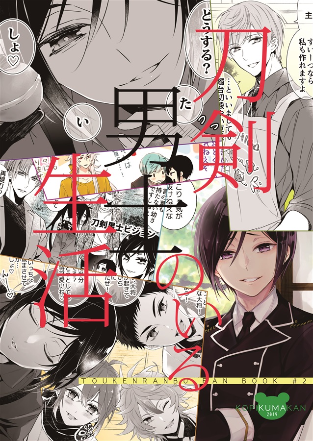刀剣男士のいる生活