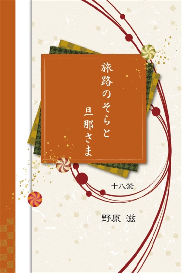 【小説】旅路のそらと旦那さま