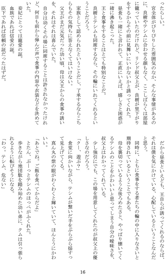 【小説】身代り囚妃の祈り14