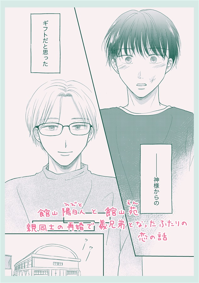 館山兄弟の事情