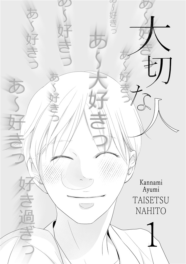 ・大切な人【二次予約】
