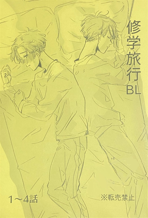 修学旅行BL 1～4話
