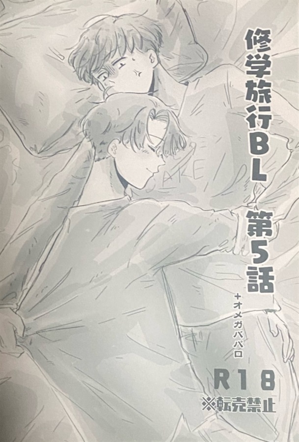 修学旅行BL 5話