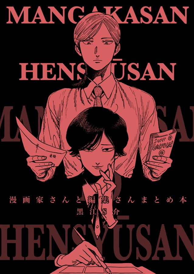 漫画家さんと編集さんまとめ本