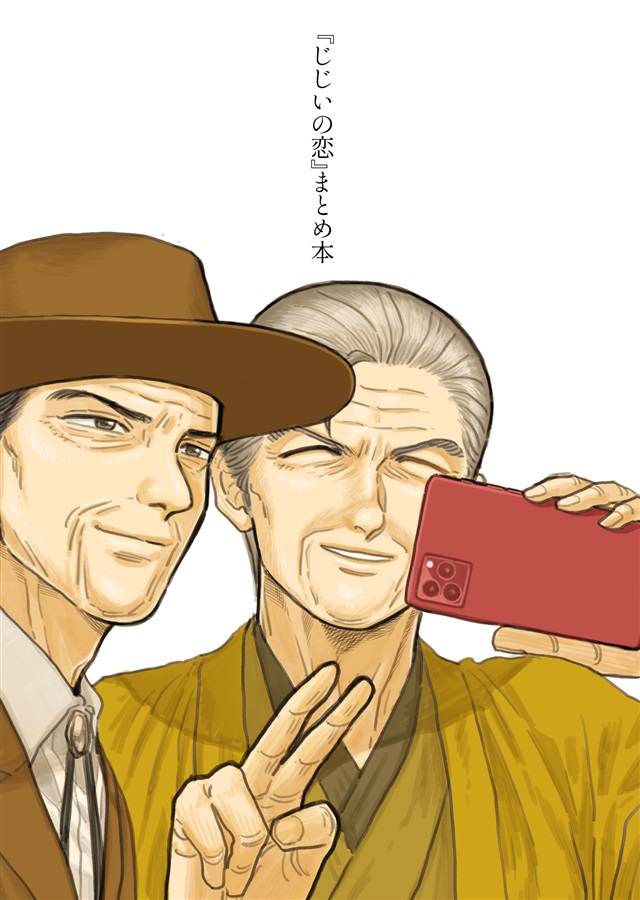 じじいの恋まとめ本