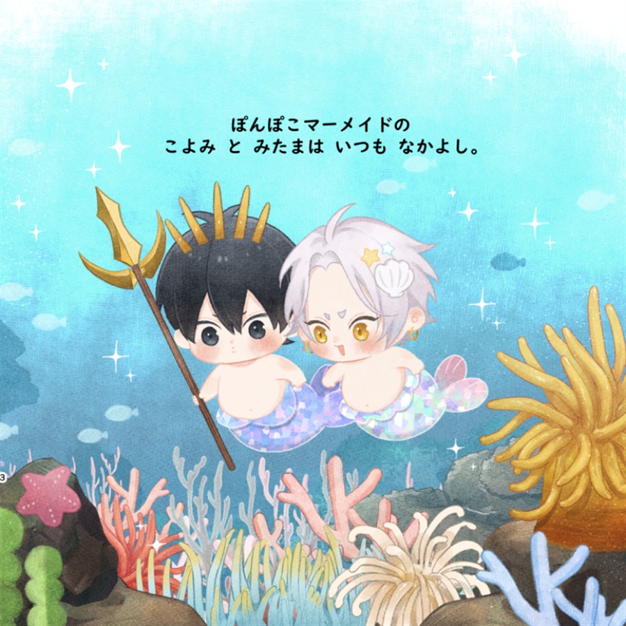 ・ぽんぽこマーメイド