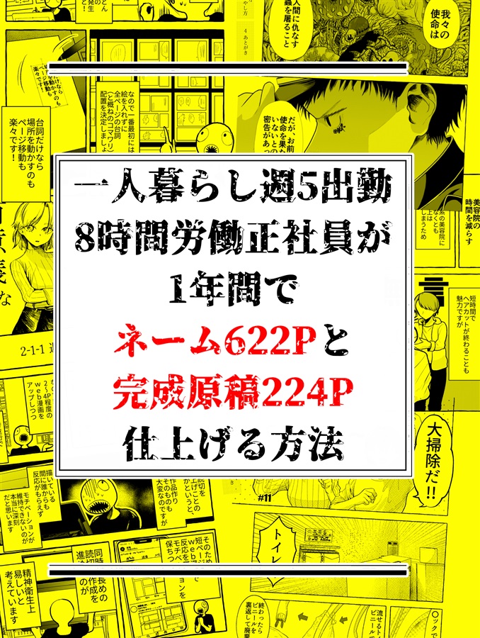 一人暮らし週5出勤8時間労働正社員が1年間でネーム622Pと完成原稿224P仕上げる方法