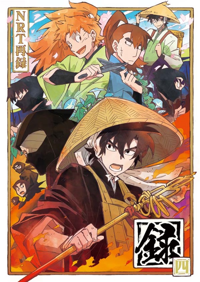 録四 NRT再録４