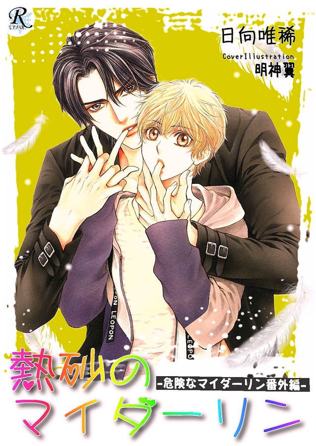 【小説】熱砂のマイダーリン