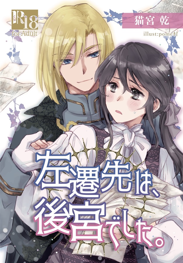 【小説】左遷先は、後宮でした。