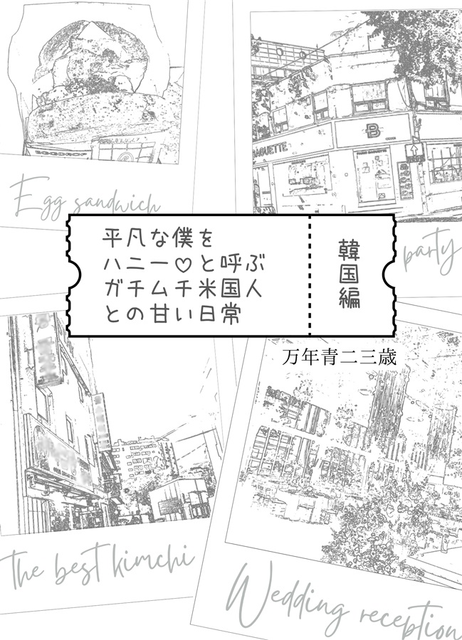 【小説】平凡な僕をハニーと呼ぶガチムチ米国人との甘い日常・韓国編