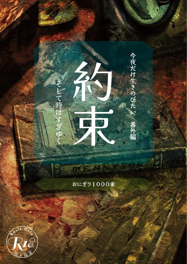 【小説】約束　そして時はすぎゆく　～『今夜だけ生きのびたい』番外編～