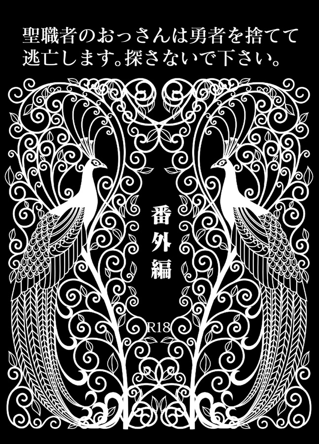 【小説】【番外編】聖職者のおっさんは勇者を捨てて逃亡します。探さないで下さい。