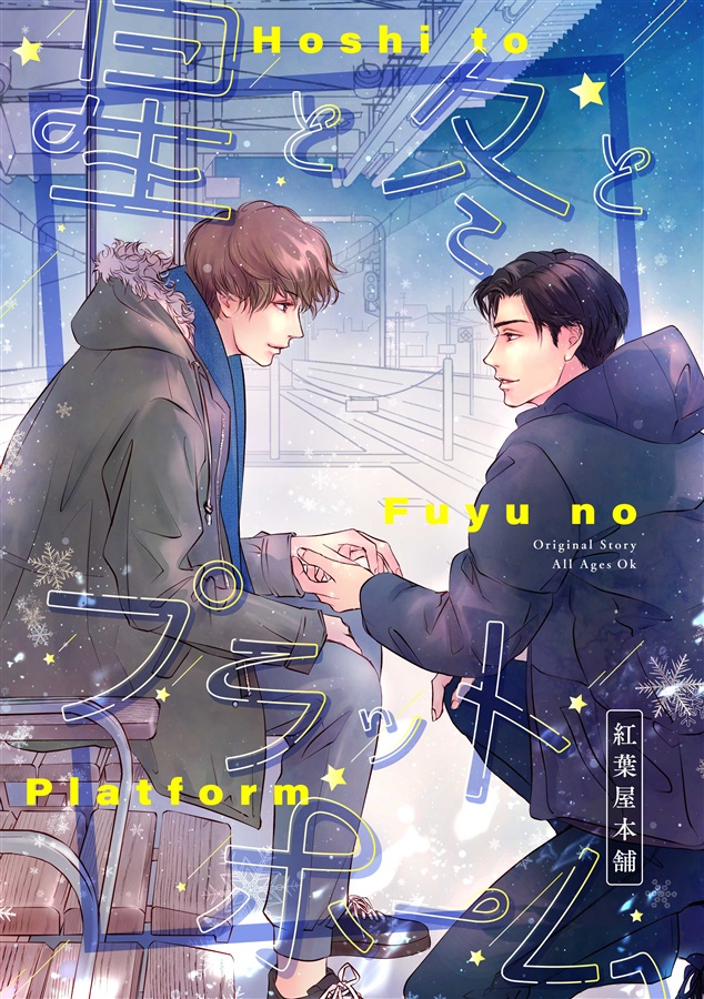 【小説】星と冬とプラットホーム