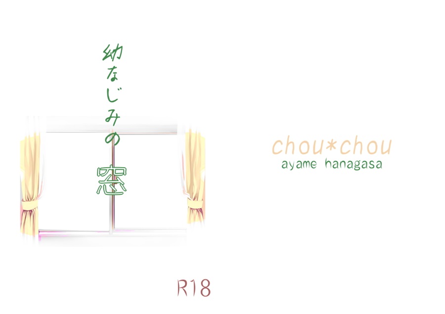 【小説】幼なじみの窓