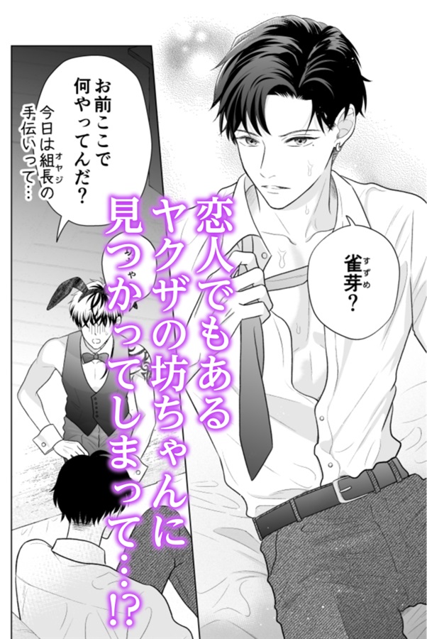 ヤクザの坊ちゃん、付き人のバニー姿に溺愛＆嫉妬が止まらない！【特典付】
