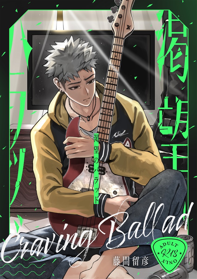 【小説】渇望のバラッド【特典付】