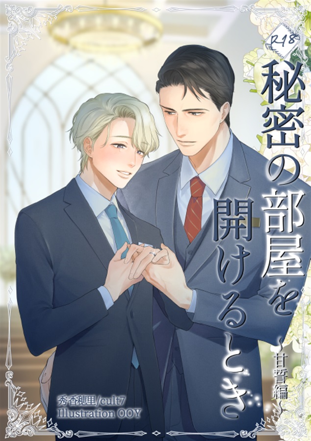 【小説】秘密の部屋を開けるとき－甘誓編－