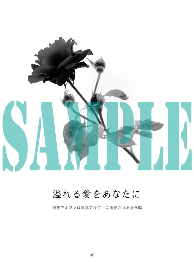 【小説】偽物アルファと執事アルファシリーズ番外編同人誌再録集