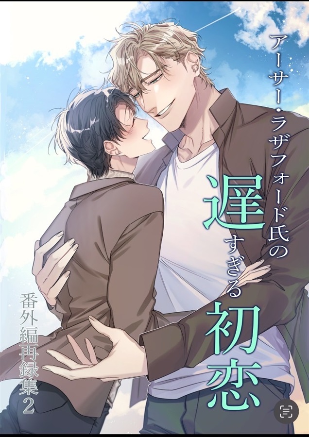 【小説】アーサー・ラザフォード氏の遅すぎる初恋　番外編再録集2【特典付】