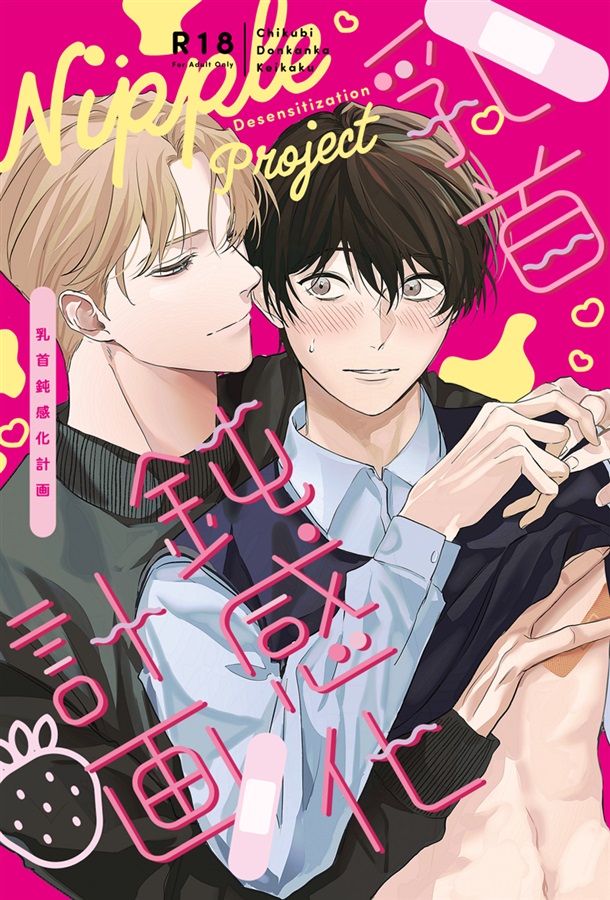 【小説】乳首鈍感化計画