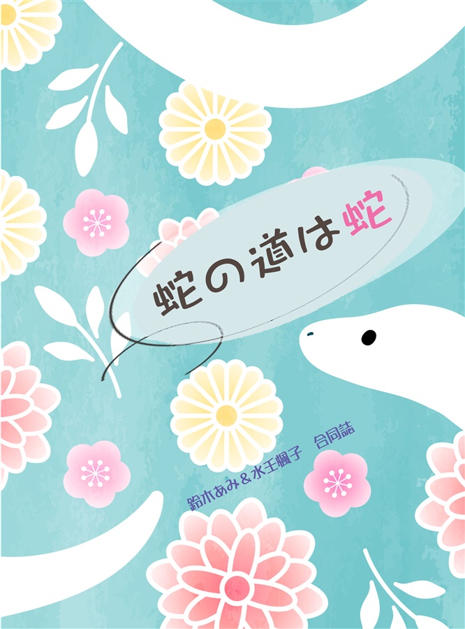 【小説】蛇の道は蛇
