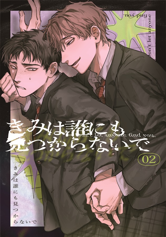 きみは誰にも見つからないで 02