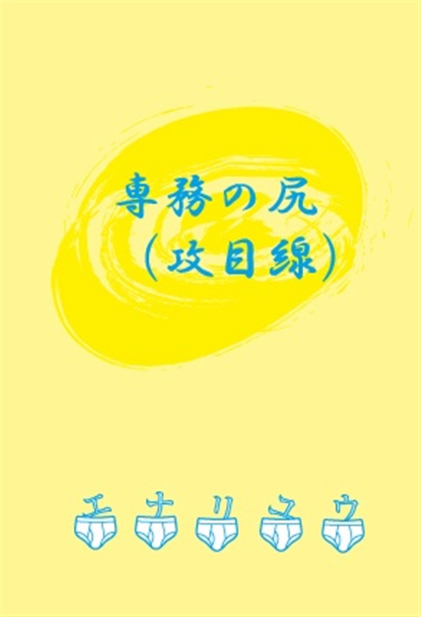【小説】専務の尻（攻目線）