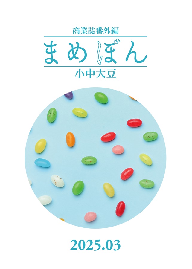 【小説】まめぼん　2025年3月号