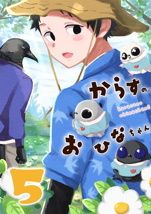 からすのおひなちゃん5