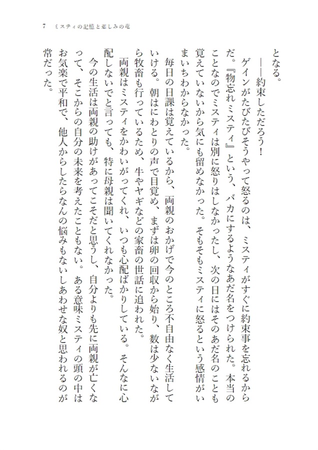 【小説】ミスティの記憶と悲しみの竜